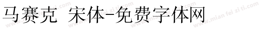 马赛克 宋体字体转换